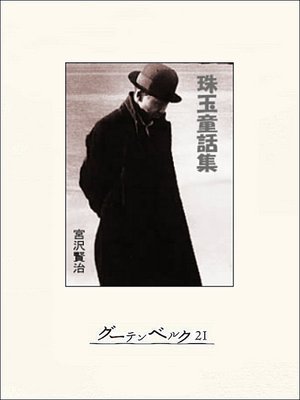 cover image of 宮沢賢治珠玉童話集